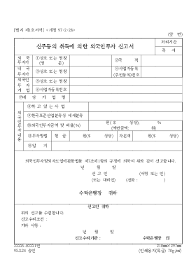 신주등의 취득에 의한 외국인투자 신고서 신주등의 취득에 의한 외국인투자 신고서
